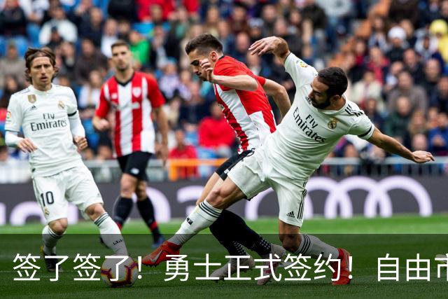 签了签了！勇士正式签约！自由市场第一笔引援