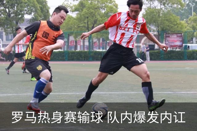 罗马热身赛输球 队内爆发内讧