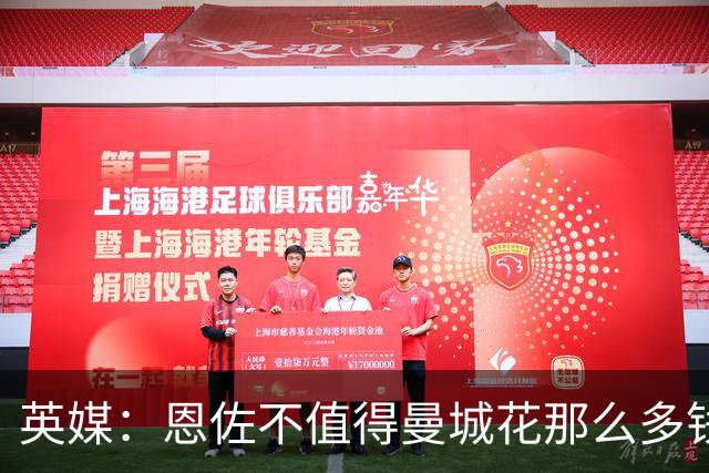 英媒：恩佐不值得曼城花那么多钱 他任性且自私+曾示爱皇马