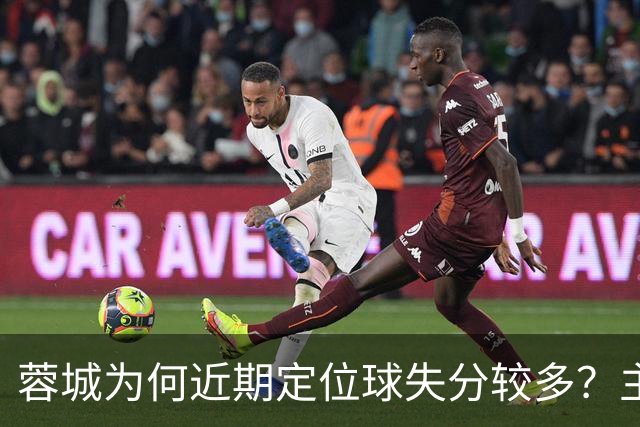 蓉城为何近期定位球失分较多？主帅首次公开回应，引发热议