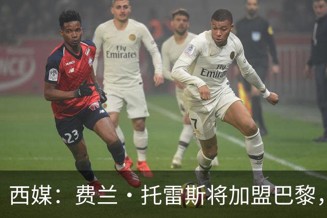 西媒：费兰·托雷斯将加盟巴黎，巴萨正在与巴黎谈判