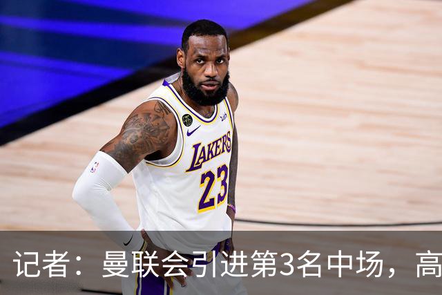 记者：曼联会引进第3名中场，高层不会让卡里克失望；邮报：蒂勒曼斯搭档桑托斯并非万能解决方案