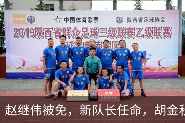 赵继伟被免，新队长任命，胡金秋无缘，28岁，帅气，郭士强被质疑