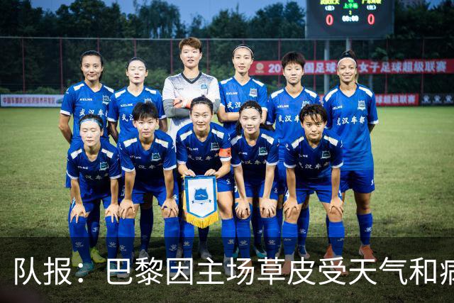 队报：巴黎因主场草皮受天气和病虫害影响转战客场，但球队零伤病