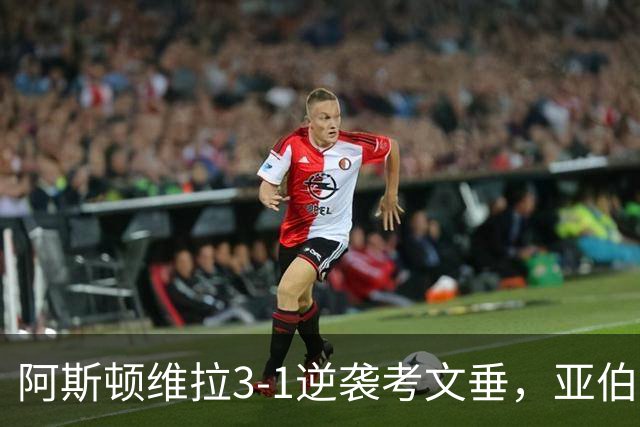 阿斯顿维拉3-1逆袭考文垂，亚伯拉罕展现神射手本色