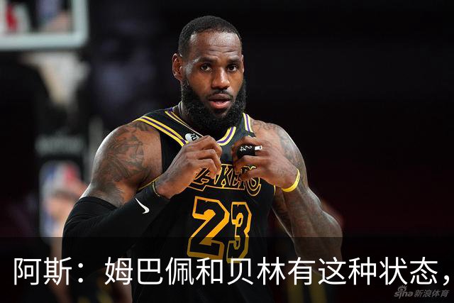 阿斯：姆巴佩和贝林有这种状态，皇马根本不需要中场组织者