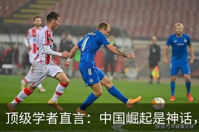顶级学者直言：中国崛起是神话，世界没见过如此例子！
