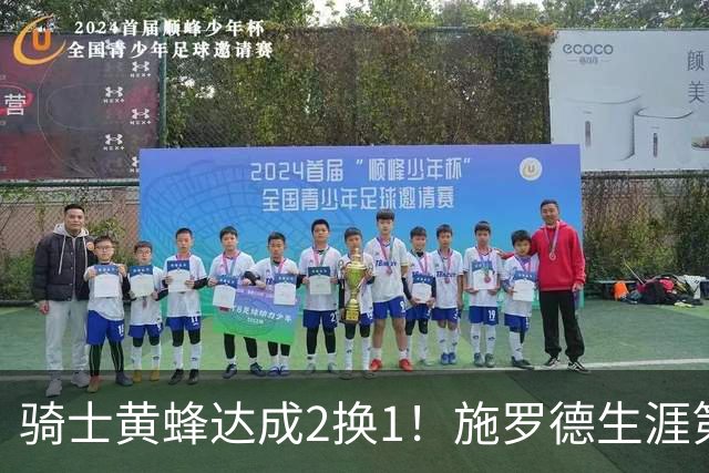 骑士黄蜂达成2换1！施罗德生涯第9次被交易：14年效力12支球队