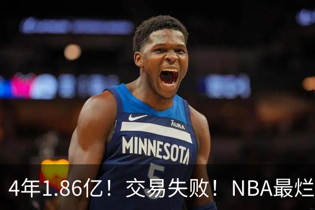 4年1.86亿！交易失败！NBA最烂球队砸手里