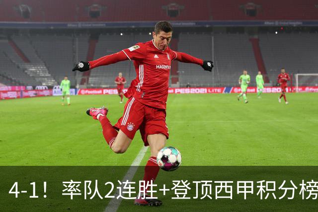 4-1！率队2连胜+登顶西甲积分榜！皇马3大球星闪耀，穆帅主场告捷