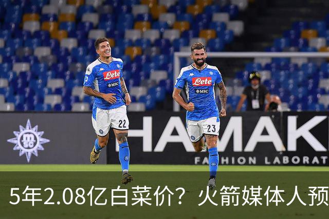 5年2.08亿白菜价？火箭媒体人预测阿门表现：场均20分9板，能进全明星