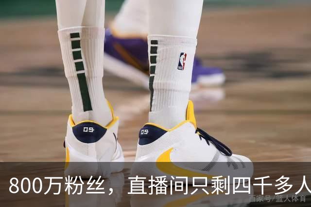 800万粉丝，直播间只剩四千多人，韩景枫这次把流量的脾气看明白了