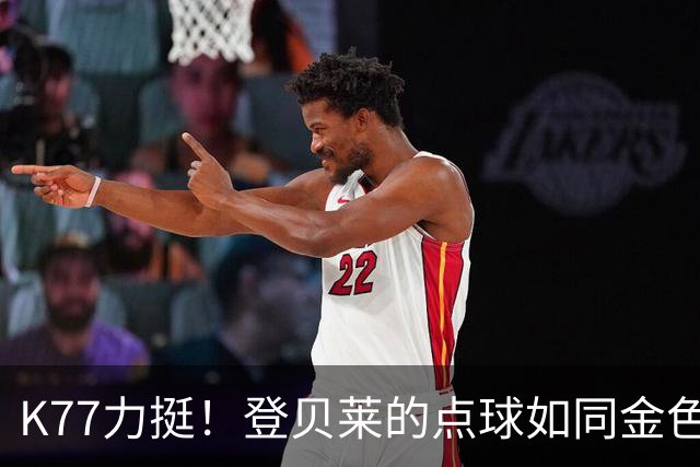 K77力挺！登贝莱的点球如同金色阳光